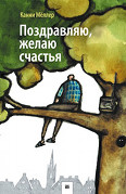 Поздравляю, желаю счастья